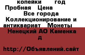 2 копейки 1971 год Пробная › Цена ­ 70 000 - Все города Коллекционирование и антиквариат » Монеты   . Ненецкий АО,Каменка д.